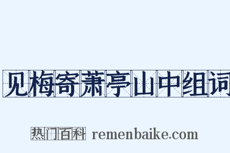 见梅寄萧亭山中组词是什么意思的图片